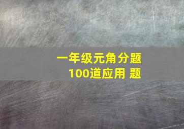 一年级元角分题100道应用 题